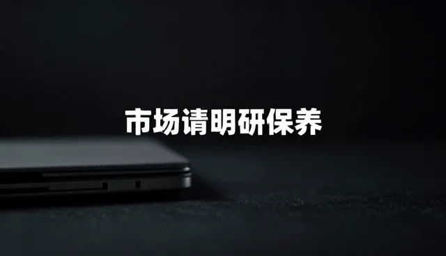 市场调研服务选型中的合规管理关键点分析
